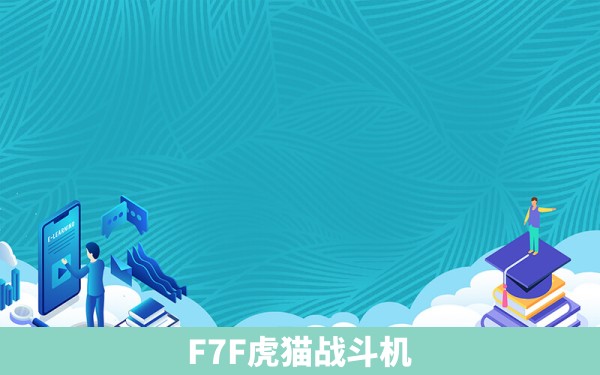 F7F虎猫战斗机