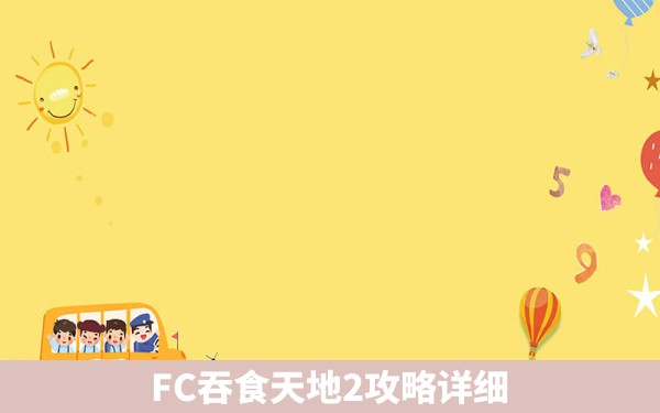 FC吞食天地2攻略详细