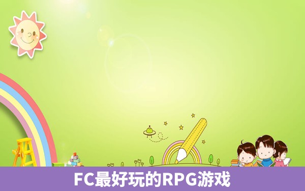 FC最好玩的RPG游戏