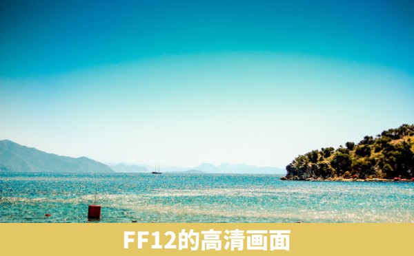 FF12的高清画面