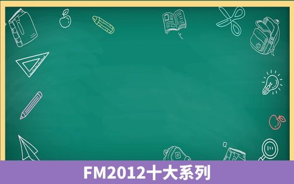 FM2012十大系列