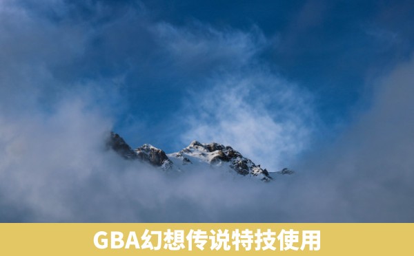 GBA幻想传说特技使用