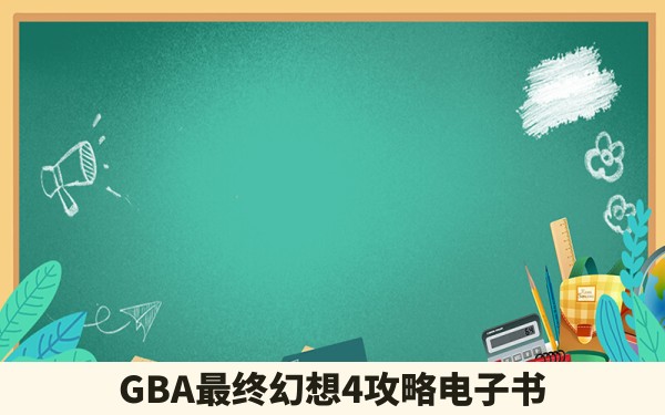 GBA最终幻想4攻略电子书