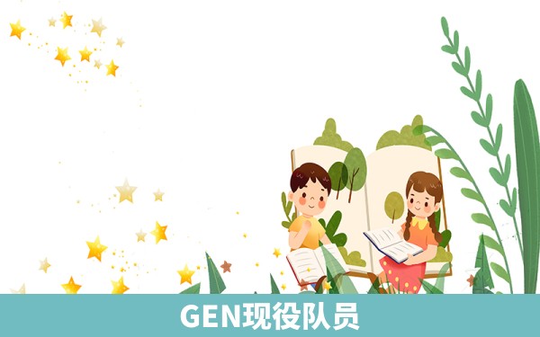 GEN现役队员