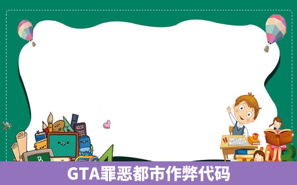 GTA罪恶都市作弊代码