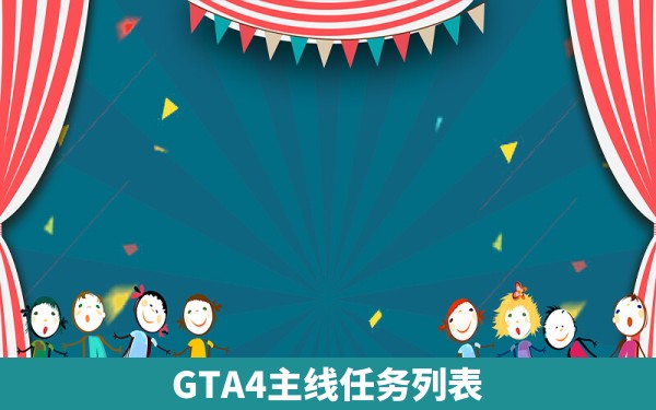 GTA4主线任务列表