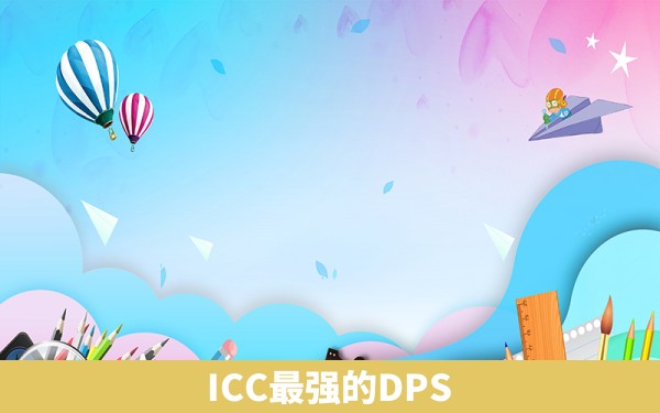 ICC最强的DPS