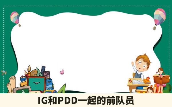 IG和PDD一起的前队员