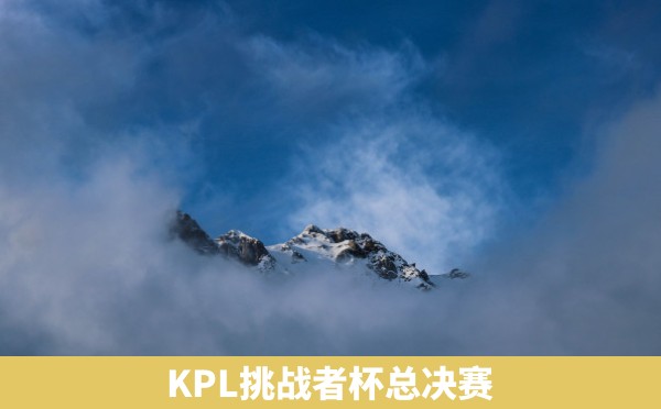 KPL挑战者杯总决赛