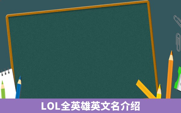 LOL全英雄英文名介绍