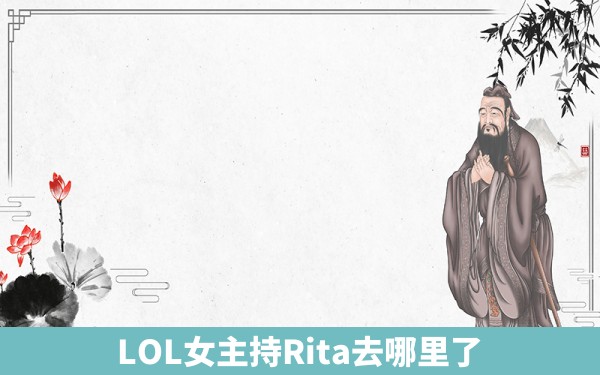 LOL女主持Rita去哪里了