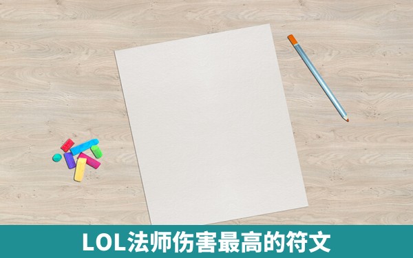 LOL法师伤害最高的符文