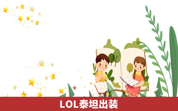 LOL泰坦出装