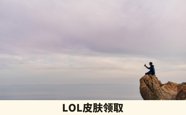 LOL皮肤领取