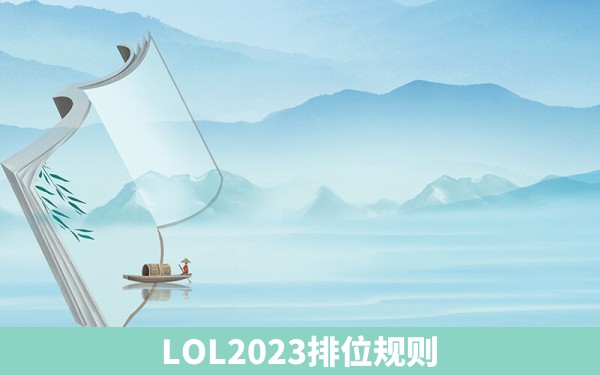 LOL2023排位规则