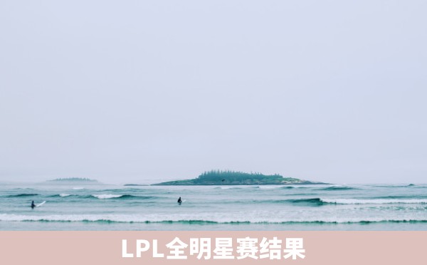 LPL全明星赛结果