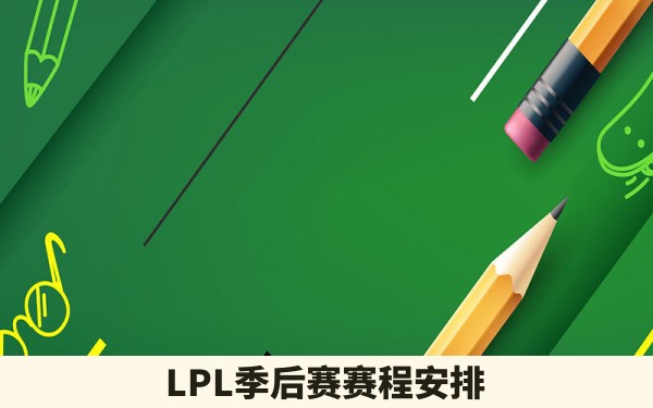 LPL季后赛赛程安排