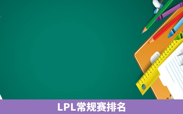 LPL常规赛排名