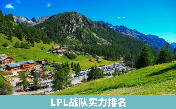 LPL战队实力排名