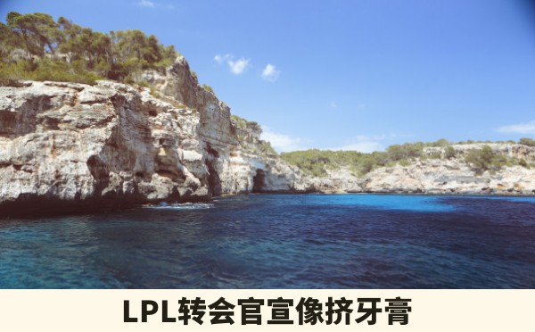 LPL转会官宣像挤牙膏