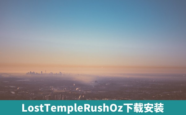 LostTempleRushOz下载安装