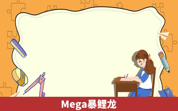 Mega暴鲤龙