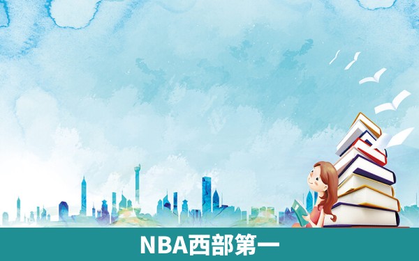 NBA西部第一