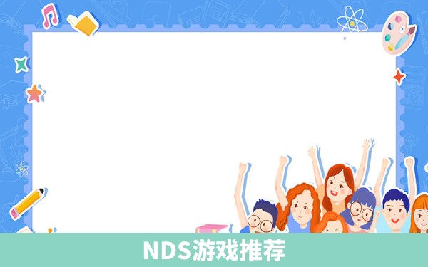 NDS游戏推荐