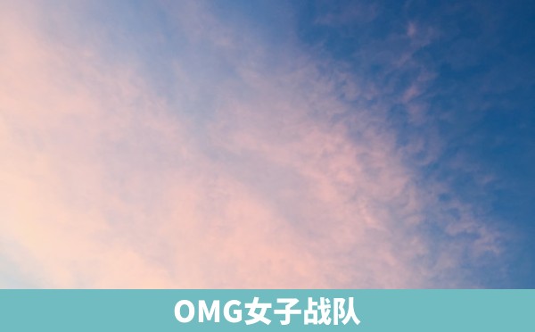 OMG女子战队