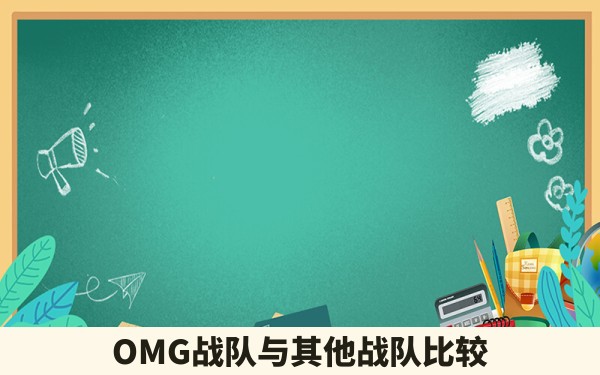 OMG战队与其他战队比较