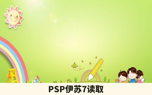 PSP伊苏7读取