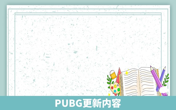 PUBG更新内容