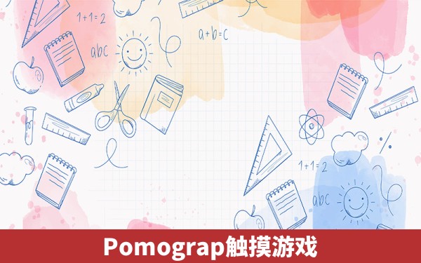 Pomograp触摸游戏