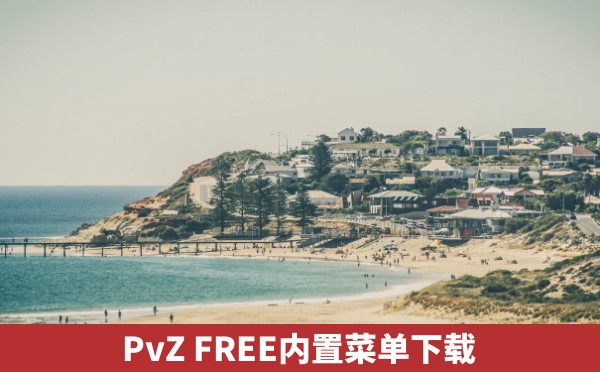 PvZ FREE内置菜单下载