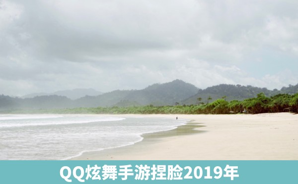 QQ炫舞手游捏脸2019年