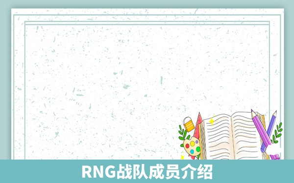 RNG战队成员介绍