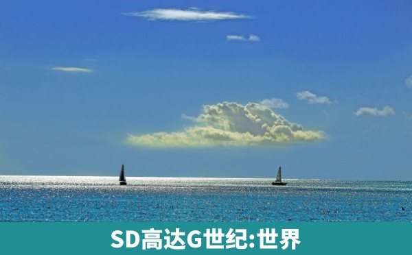 SD高达G世纪:世界