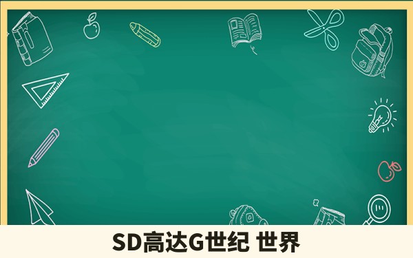 SD高达G世纪 世界