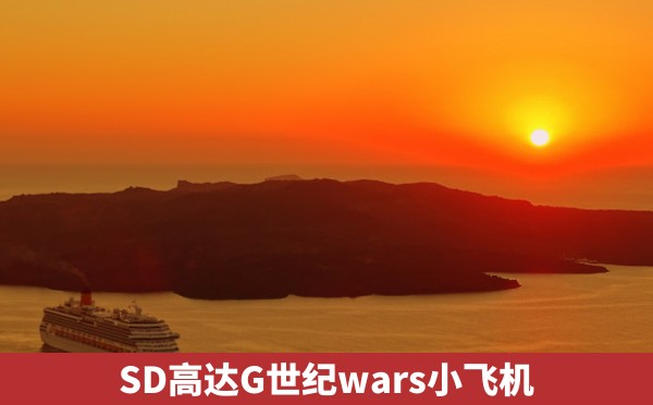 SD高达G世纪wars小飞机