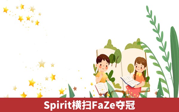 Spirit横扫FaZe夺冠