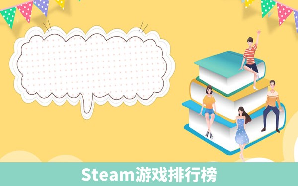 Steam游戏排行榜