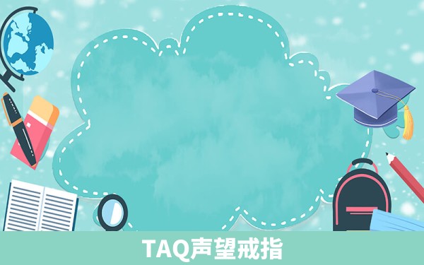 TAQ声望戒指