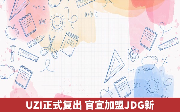 UZI正式复出 官宣加盟JDG新