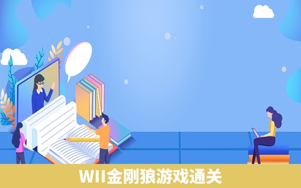 WII金刚狼游戏通关