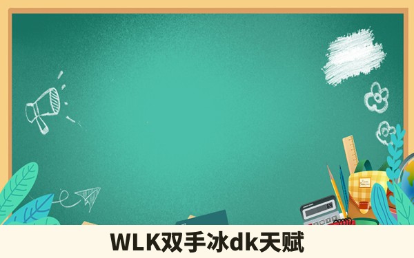 WLK双手冰dk天赋