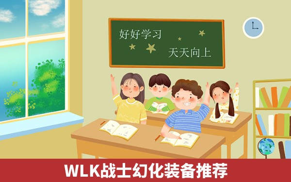 WLK战士幻化装备推荐