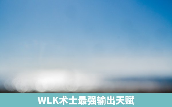 WLK术士最强输出天赋