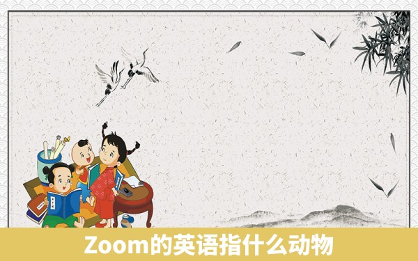 Zoom的英语指什么动物