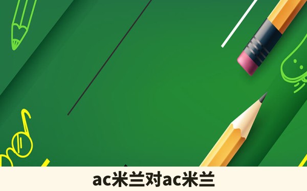 ac米兰对ac米兰