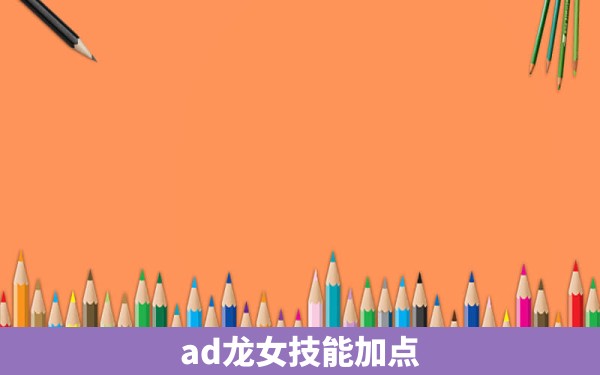 ad龙女技能加点